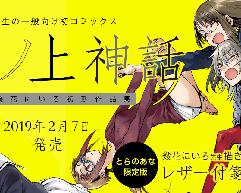 「幾花にいろ」先生の一般向け初コミックス「机ノ上神話 幾花にいろ初期作品集」が2019年2月7日に発売！  とらのあなでは発売を記念して先生描き下ろしのレザー付箋ブック付とらのあな限定版を発売いたします！ - とらのあな総合インフォメーション