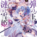 「魔弾の王と凍漣の雪姫」2巻発売記念 川口士先生サイン会開催決定！！