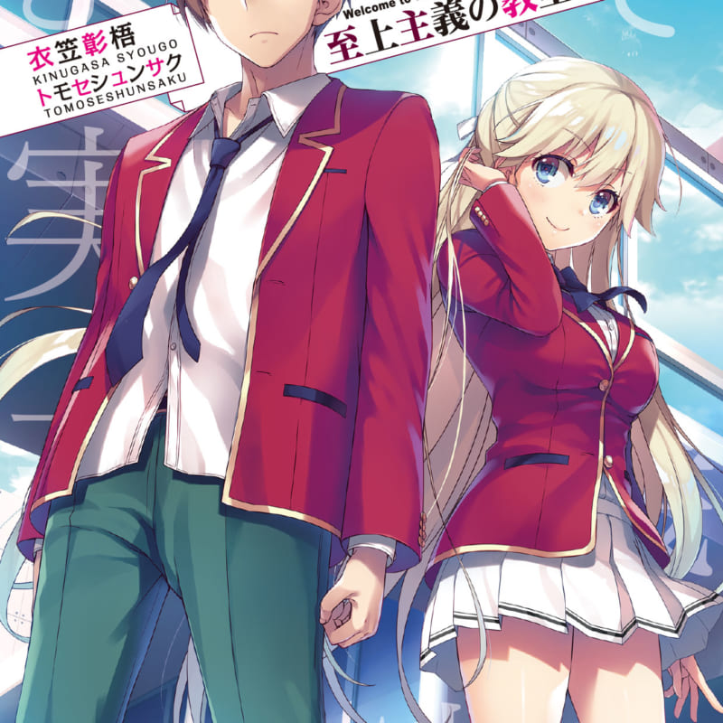 2020年1月24日発売の「ようこそ実力至上主義の教室へ」最新巻で2年生編がいよいよ開幕！ とらのあなでは発売を記念して「パスケース」付きとらのあな限定版を発売いたします！  - とらのあな総合インフォメーション