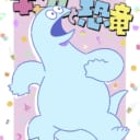 TVアニメ「ギャルと恐竜」Blu-ray Vol.1 予約＆購入キャンペーン 開催決定！！