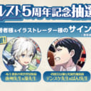 一二三書房『サーガフォレスト』5周年記念抽選フェア開催！！