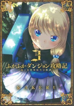 ガチンコ派冒険ファンタジー最新巻！ 『ふかふかダンジョン攻略記 ～俺の異世界転生冒険譚～』第3巻！11月10日(火)発売決定！！ 《KAKERU先生 描き下ろしB2タペストリー》付きとらのあな限定版も同時発売！！ - とらのあな総合インフォメーション