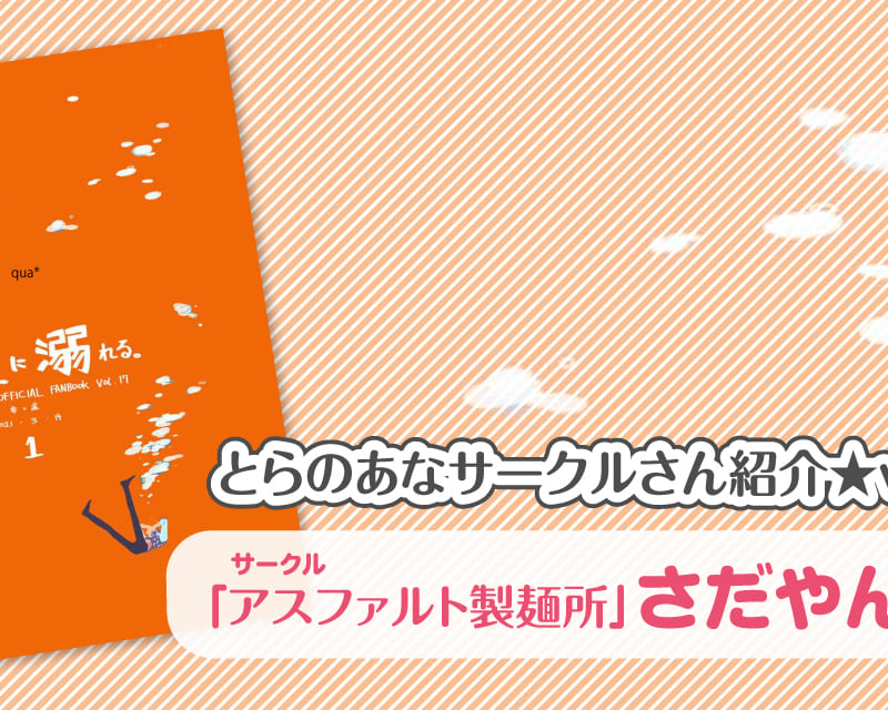 アスファルト製麺所」さだやんさん💕とらのあな🐯女性向けサークルさん紹介vol.48 - とらのあな総合インフォメーション