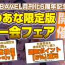 「COMIC BAVEL月刊化6周年記念」とらのあな限定版 一期一会フェア開催!