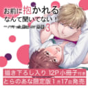 夏原サイケ先生新刊『お前に抱かれるなんて聞いてない！～ハマった男はAV男優 3』小冊子付きとらのあな限定版発売決定！
