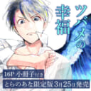 有馬 嵐先生の描くハートフルストーリー『ツバメの幸福』に16P小冊子付きとらのあな限定版が登場！