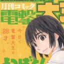 4月27日発売の6月号にて「電撃大王」28周年！！ とらのあなでは28周年を記念して4月27日より直筆ミニ色紙抽選プレゼントフェアを開催いたします。