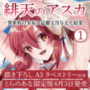 二人三脚異世界サクセスストーリー『緋天のアスカ ～異世界の少女に最強宝具与えた結果～ 1』にとらのあな限定版が登場！