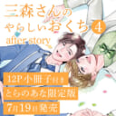 三森さんシリーズついに完結！rasu先生新刊『三森さんのやらしいおくち 4 after story』12P小冊子付きとらのあな限定版発売決定！