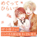 SNSで話題のショタおに！笹田さな先生新刊『めぐってひらいて』8P小冊子付きとらのあな限定版発売決定！