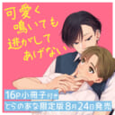 西山アラタ先生新刊『可愛く鳴いても逃がしてあげない』16P小冊子付きとらのあな限定版発売決定！