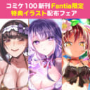 コミケ100新刊Fantia限定特典イラスト配布フェア
