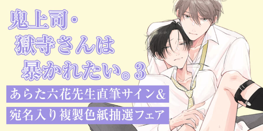 あらた六花先生「鬼上司・獄寺さんは暴かれたい。」3巻発売記念フェア開催決定！ - とらのあな総合インフォメーション