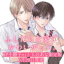 昼田やむ先生新刊『ふしだらな愛でかわいがって。』6月29日発売決定！8P小冊子付きとらのあな限定版も♥
