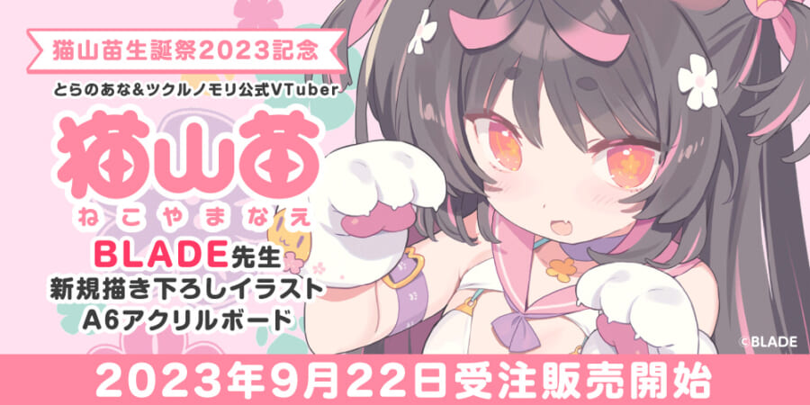 「猫山苗生誕祭2023記念 A6アクリルボード」を9月22日より期間限定で受注販売！ - とらのあな総合インフォメーション