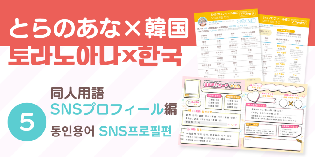 とらのあな×韓国〜SNSプロフィール編〜