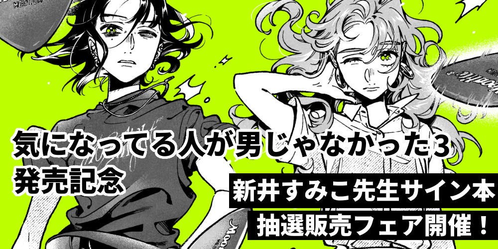 「気になってる人が男じゃなかった 3」発売記念、新井すみこ先生サイン本抽選販売開催！