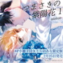 aioiup先生新刊『つまさきの紫陽花 1』2月25日発売！8P小冊子付きとらのあな限定版も♡