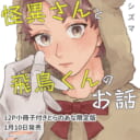 シズマ先生新刊『怪異さんと飛鳥くんのお話』が1月10日発売！12P小冊子付きとらのあな限定版も♥