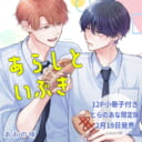 あおの晴先生新刊『あらしといぶき』2月19日発売！12P小冊子付きとらのあな限定版も♥