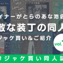 とらのあな女性向け🐯ジャケ買い同人誌👀❣️📚-vol.14-