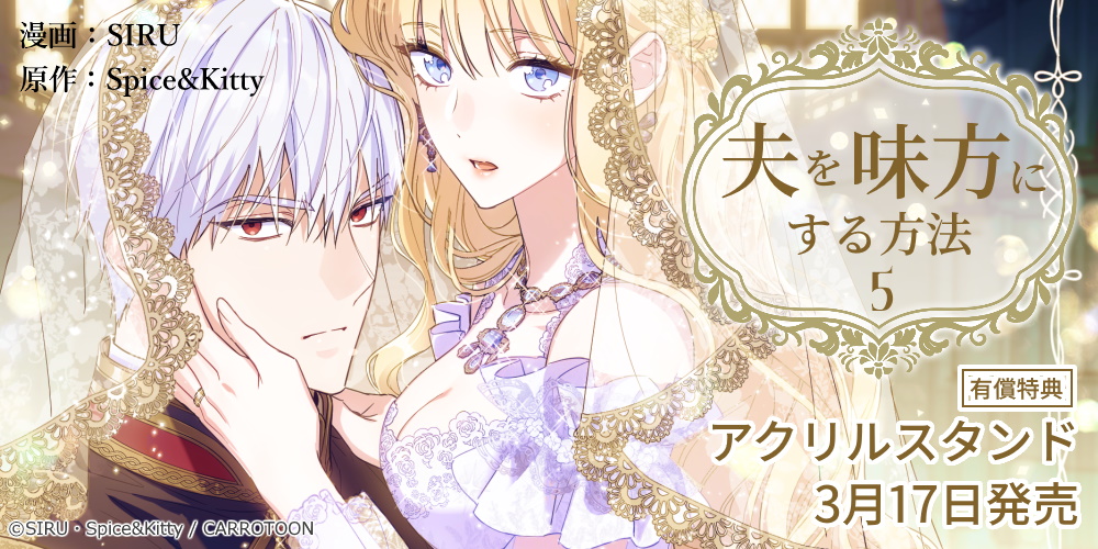 SIRU先生・Spice&Kitty先生新刊『夫を味方にする方法 5』が3月17日発売！アクリルスタンド付きとらのあな限定版も♥