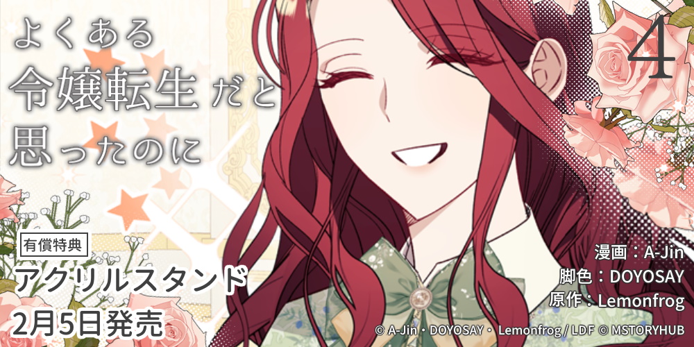 『よくある令嬢転生だと思ったのに』第4巻が2月5日発売！アクリルスタンド付きとらのあな限定版も♥