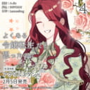 『よくある令嬢転生だと思ったのに』第4巻が2月5日発売！アクリルスタンド付きとらのあな限定版も♥