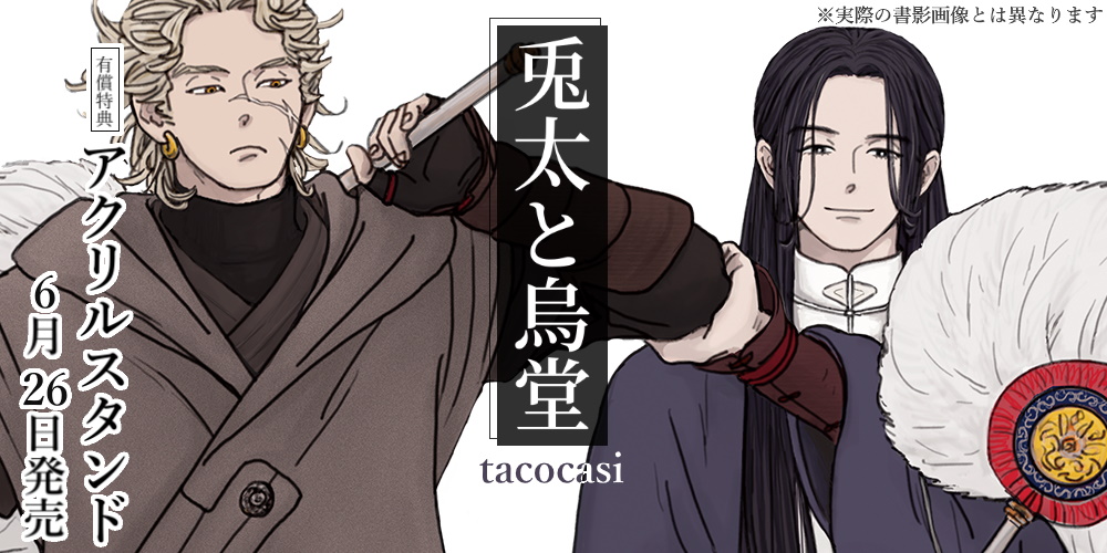 tacocasi先生新刊『兎太と烏堂』が6月26日発売！描き下ろしアクリルスタンド付きとらのあな限定版も！