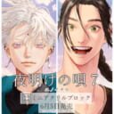 ユノイチカ先生新刊『夜明けの唄』7巻が6月5日発売！ミニアクリルブロック付きとらのあな限定版も♡