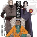 tacocasi先生新刊『兎太と烏堂』が6月26日発売！描き下ろしアクリルスタンド付きとらのあな限定版も！