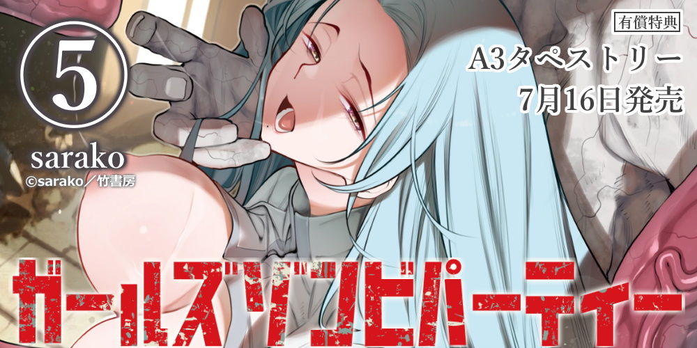 sarako先生『ガールズゾンビパーティー 5』7月16日発売！A3タペストリー付きとらのあな限定版も♥