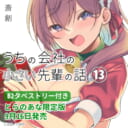 斎創先生最新刊『うちの会社の小さい先輩の話』第13巻発売決定！とらのあな限定版も♥