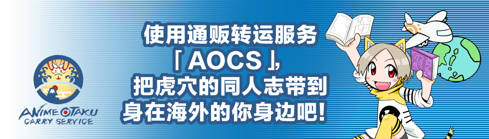 通販海外転送サービス「AOCS」をつかって、とらのあなの同人誌を海外に発送しよう！