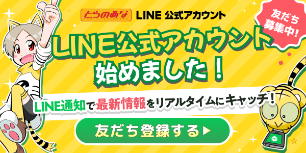 LINE公式アカウント始めました！LINE通知で最新情報をリアルタイムにキャッチ！友だち募集中！