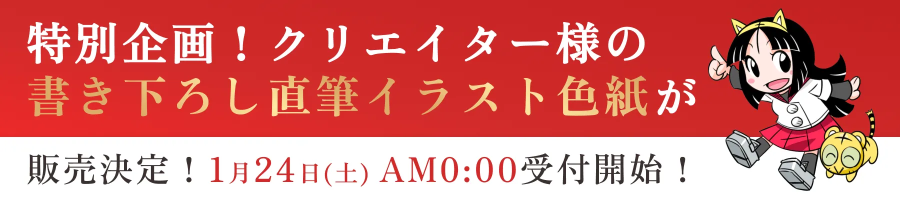 特別企画!クリエイター様の「書き下ろし直筆イラスト色紙」が販売決定!1月24日(土)AM0:00受付開始!