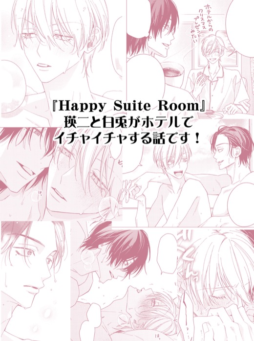 灰田ナナコ『Happy Suite Room』サンプルページ