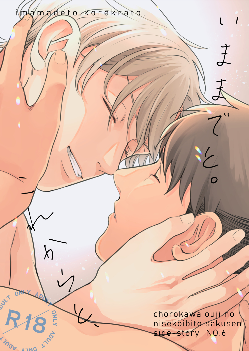 『いままでと。これからと、』表紙