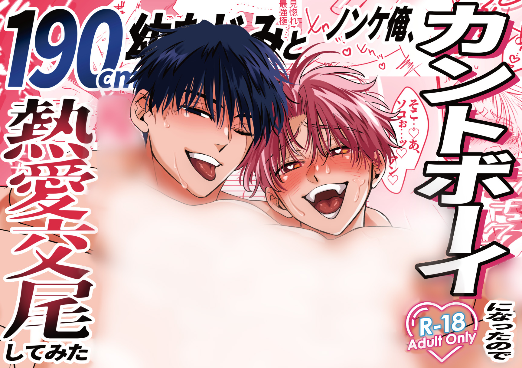 『ノンケ俺、カントボーイになったので190cm幼なじみ♂と熱愛交尾してみた』表紙