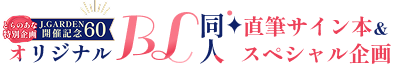 J.GARDEN60 オリジナルBL同人 直筆サイン本＆スペシャル企画