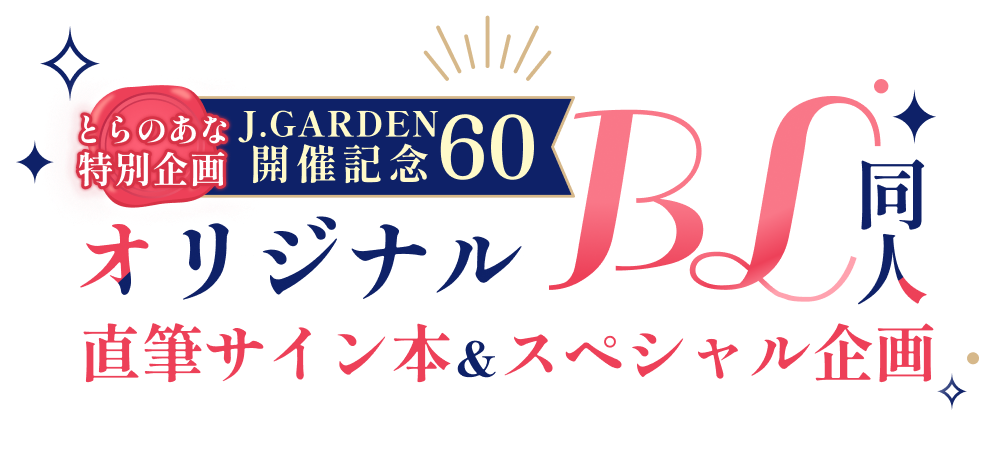 とらのあな特別企画 J.GARDEN60開催記念 オリジナルBL同人 直筆サイン本＆スペシャル企画