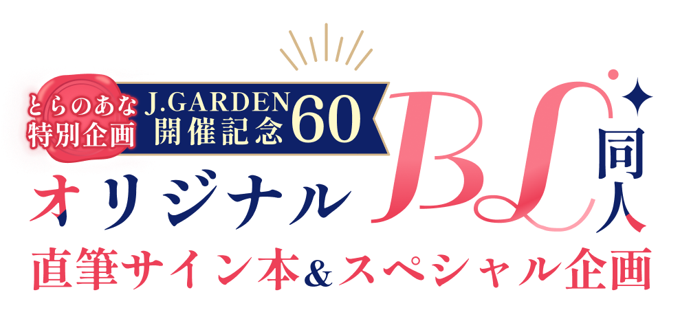 とらのあな特別企画 J.GARDEN60開催記念 オリジナルBL同人 直筆サイン本＆スペシャル企画