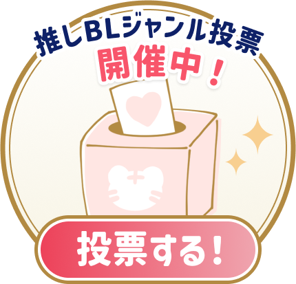 推しBLジャンル投票 開催中！ 投票する！