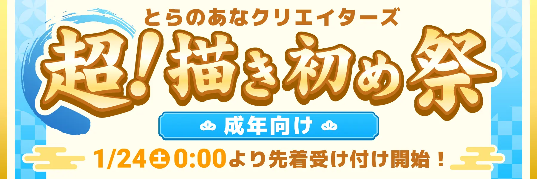 とらのあなクリエイターズ超!描き初め祭【男性向け】1/24(土) 0:00より先着受け付け開始!