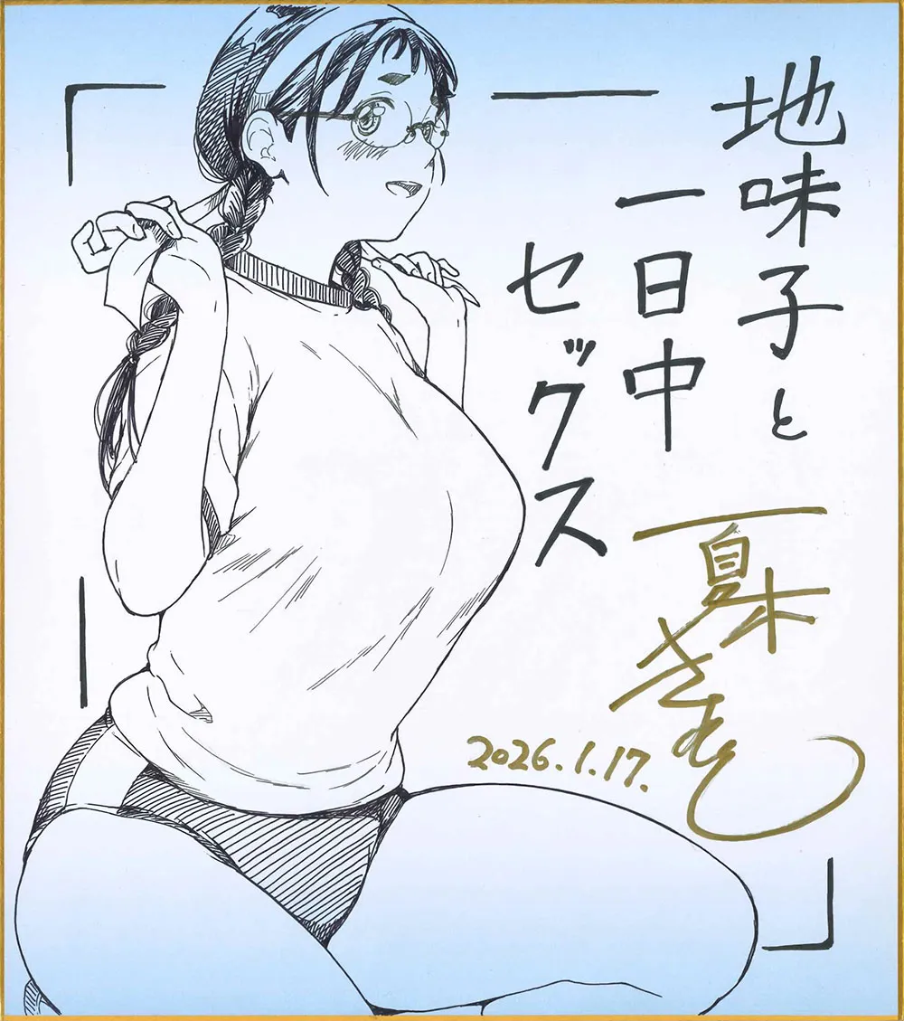 夏木きよひと先生B