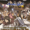 【いよいよ下巻発売！】アクアプラスの大人気シリーズ待望の新作『うたわれるもの 偽りの仮面 Blu-ray BOX』が登場！