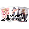 シコりヌく夏…「夏シコ2016 COMIC高 応援フェア」開催決定!