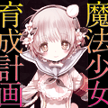 「魔法少女育成計画」ポータルページ