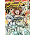 ゲートの向こう側「特地」を舞台に伊丹達が大暴れ!大人気シリーズコミックス最新刊「ゲート 自衛隊 彼の地にて、斯く戦えり 9巻」がついに発売！これを記念してとらのあなでは竿尾悟先生デザインイラストを使用したラバーストラップ3種付き限定版をお届けします♪