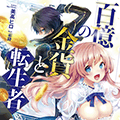 第7回GA文庫大賞「優秀賞」受賞作「百億の金貨と転生者」が書籍化！とらのあなでイラストを担当する「霜降」先生の描きおろしイラストを使用した「B2お風呂ポスター付きとらのあな限定版」を発売いたします！
